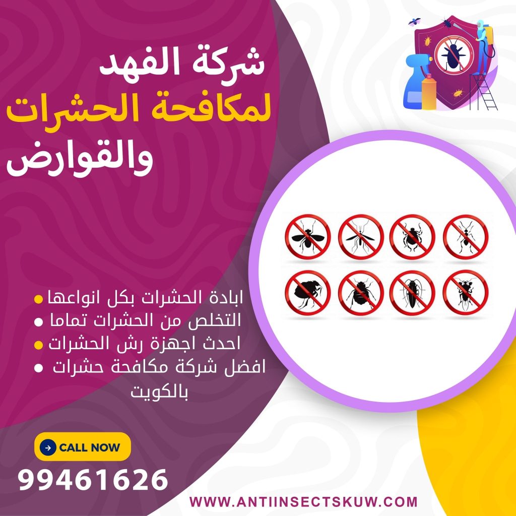 افضل شركة ابادة حشرات بالكويت