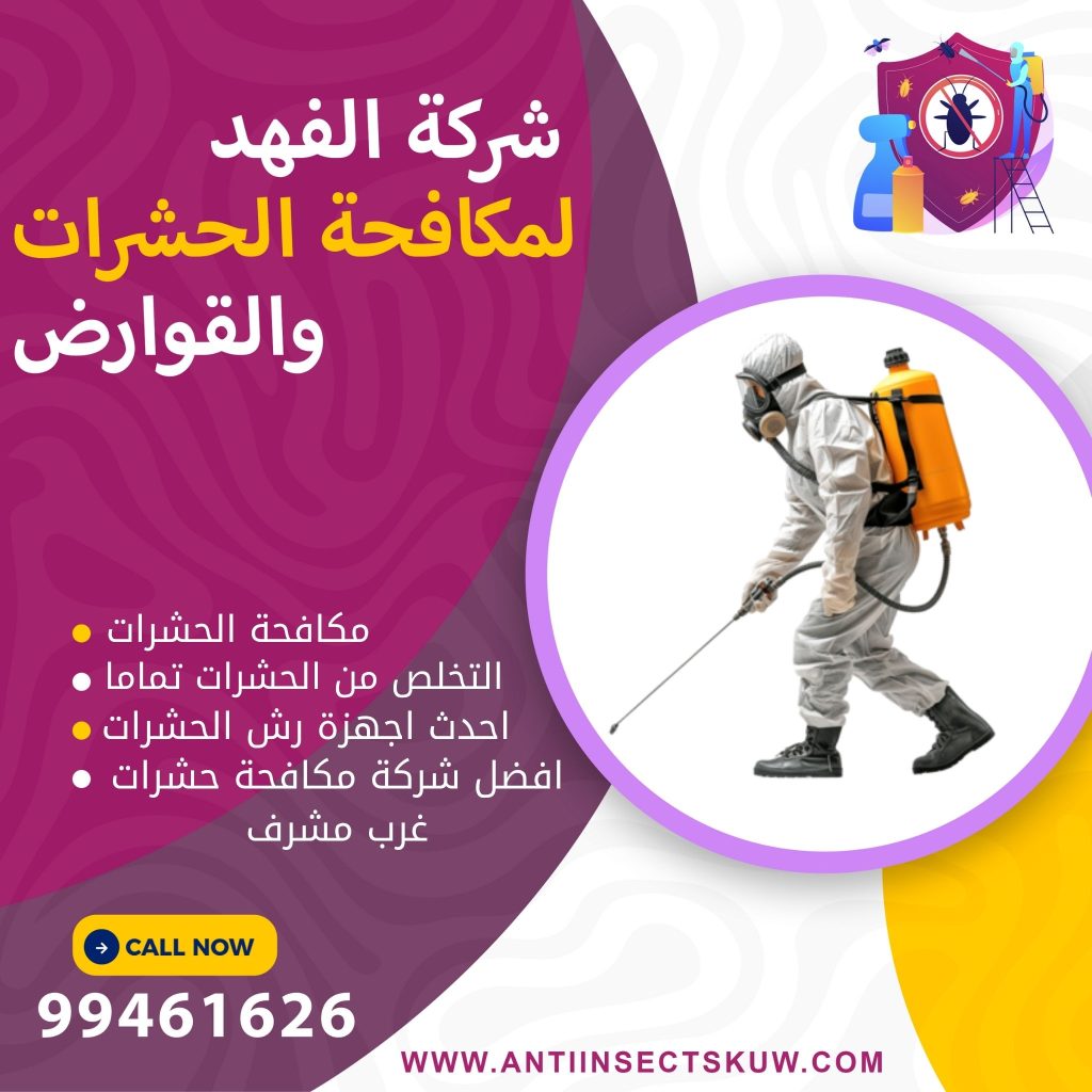 شركة مكافحة حشرات غرب مشرف