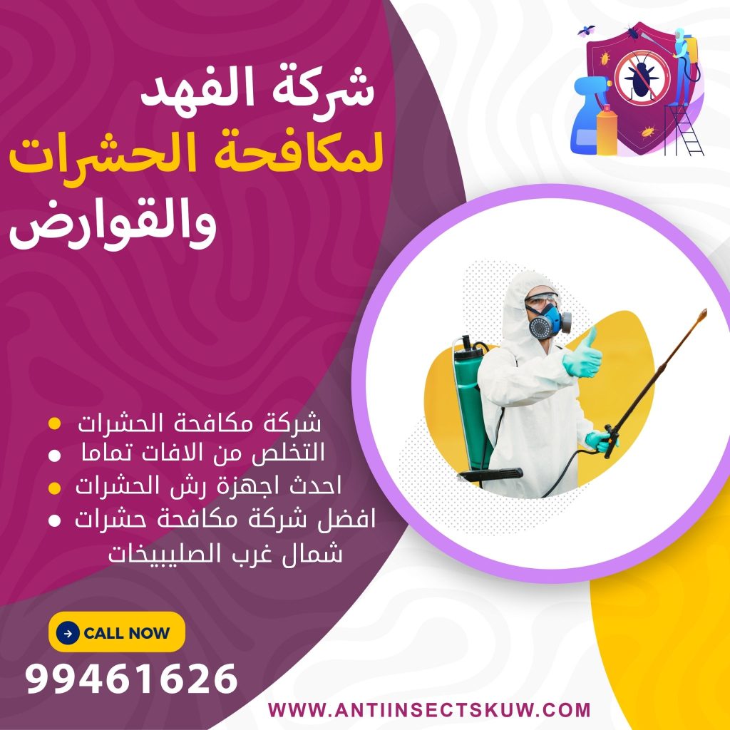 شركة مكافحة حشرات شمال غرب الصليبيخات