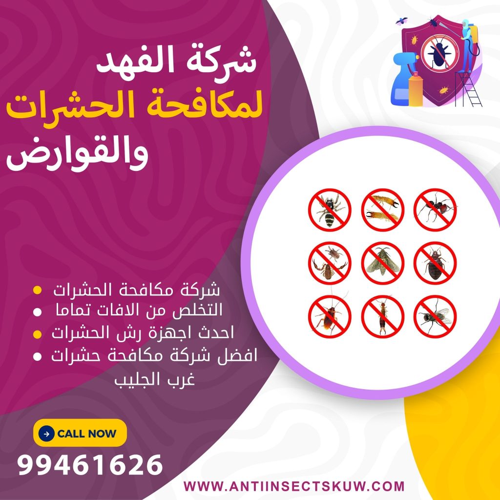 شركة مكافحة حشرات غرب الجليب