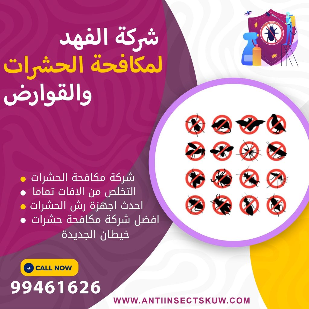 شركة مكافحة حشرات خيطان الجديدة