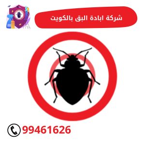 شركة ابادة البق بالكويت