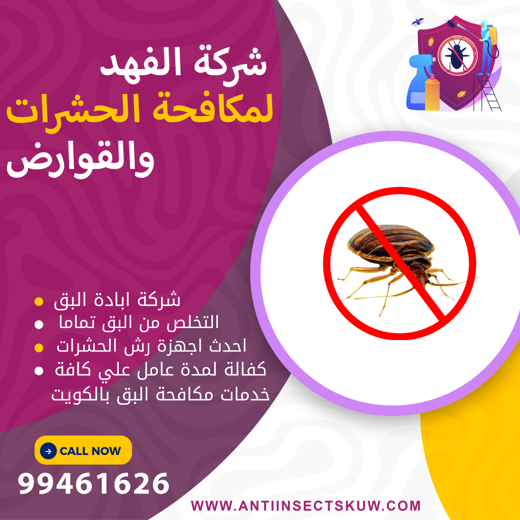 شركة ابادة البق بالكويت