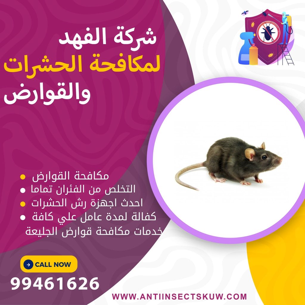 شركة مكافحة قوارض الجليعة