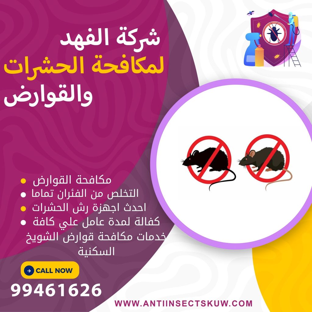 شركة مكافحة قوارض الشويخ السكنية