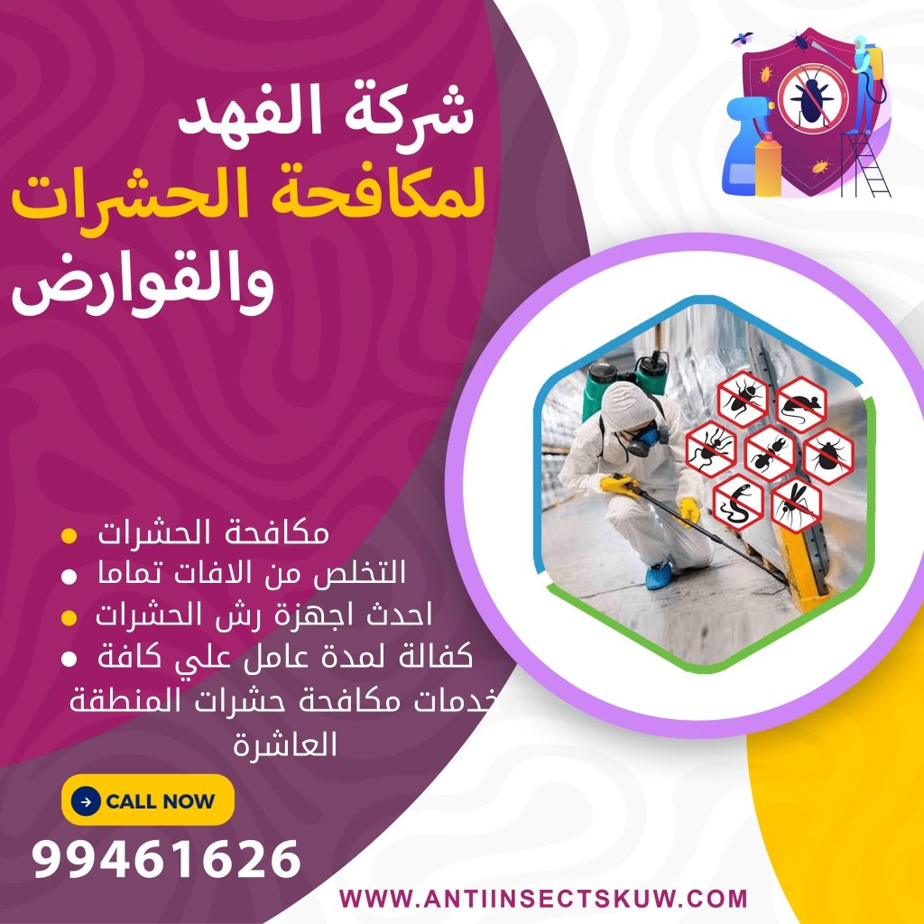 شركة مكافحة حشرات المنطقة العاشرة