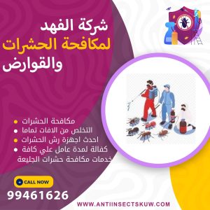 شركة مكافحة حشرات الجليعة