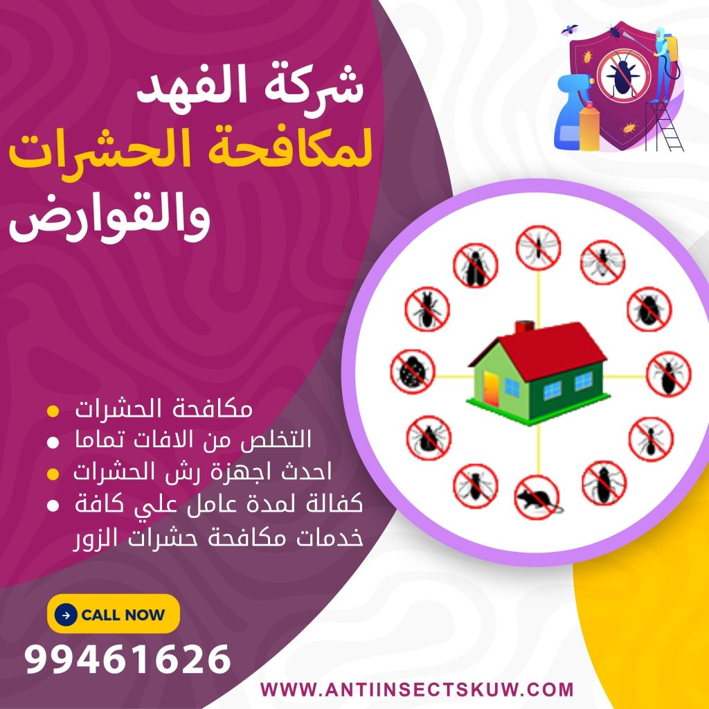 شركة مكافحة حشرات الزور
