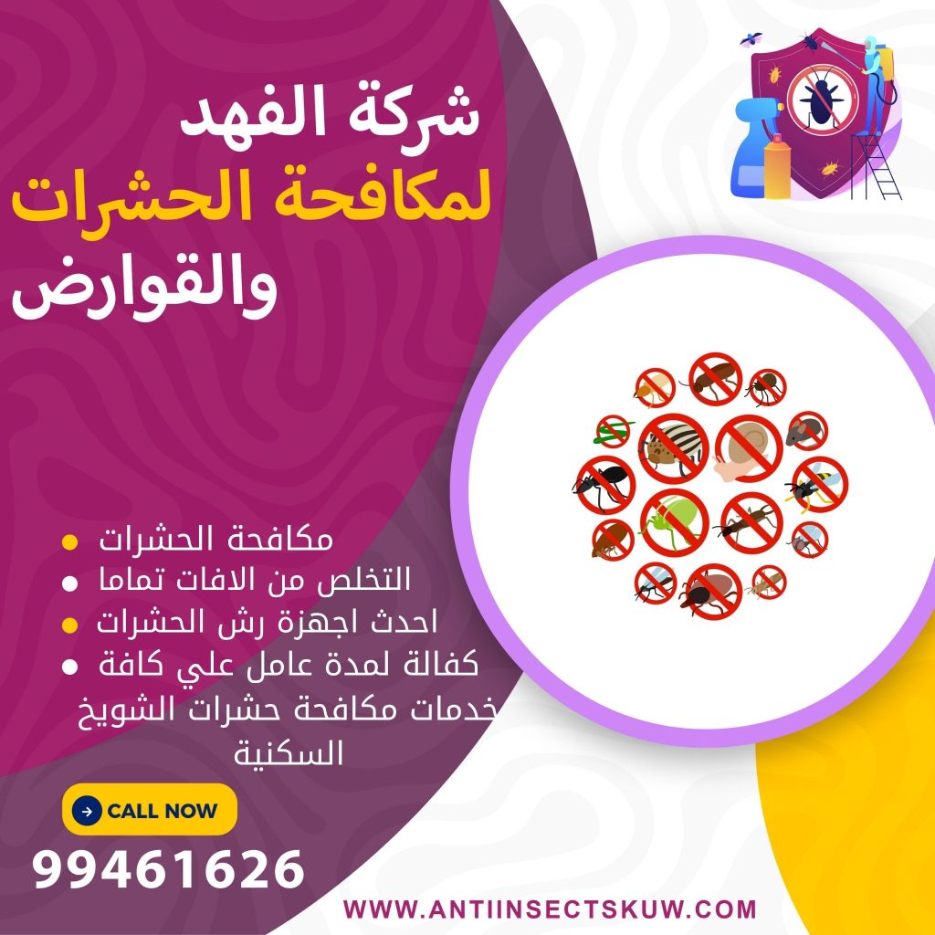 شركة مكافحة حشرات الشويخ السكنية