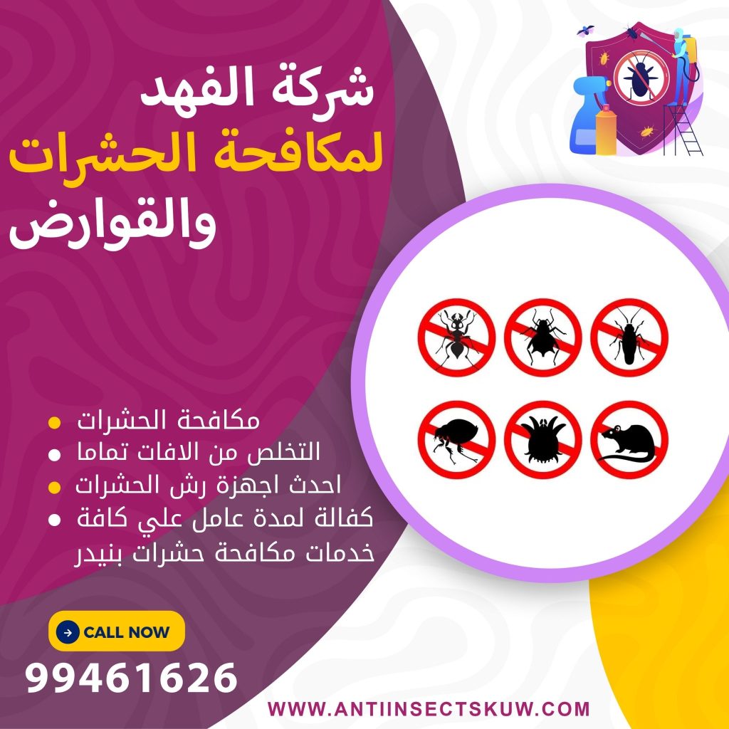 شركة مكافحة حشرات بنيدر