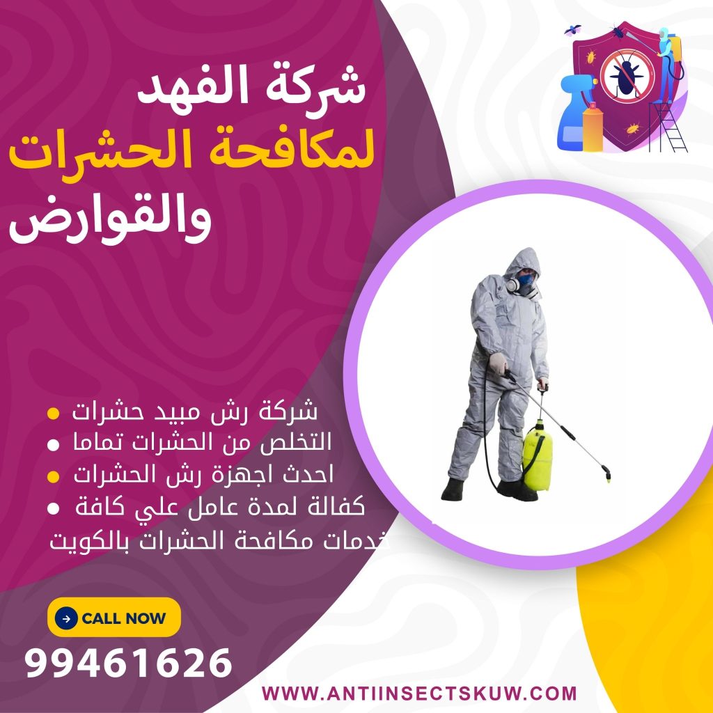 شركة مبيد حشرات بالكويت