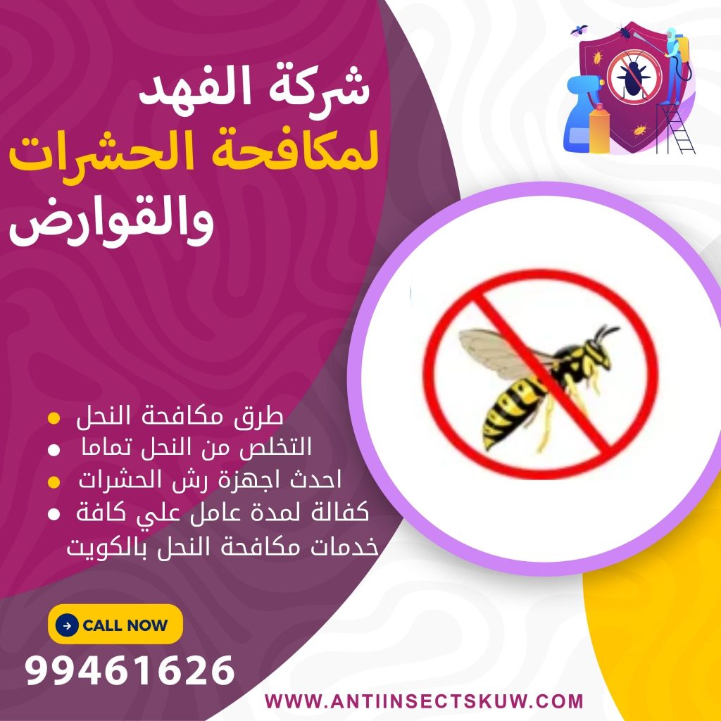 طرق مكافحة النحل في المنزل
