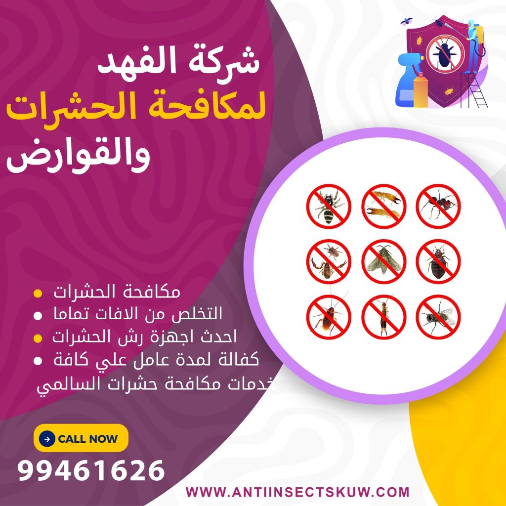 شركة مكافحة حشرات السالمي