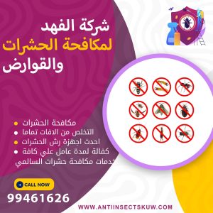 شركة مكافحة حشرات السالمي