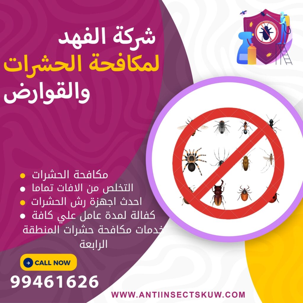 شركة مكافحة حشرات المنطقة الرابعة